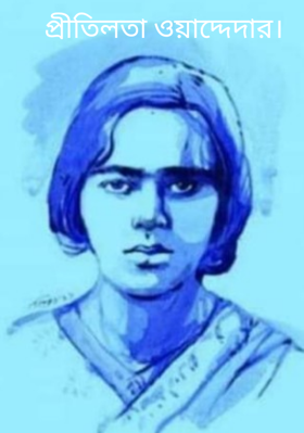 প্রীতিলতা ওয়াদ্দেদার।
