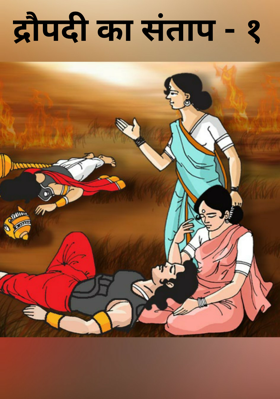 द्रौपदी का संताप - भाग १/४