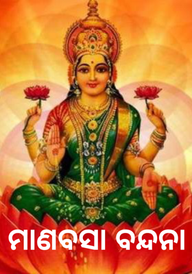 ମାଣବସା ବନ୍ଦନା