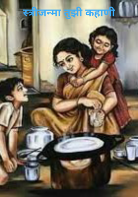 स्त्रीजन्मा तुझी कहाणी