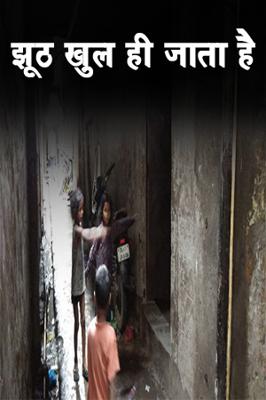 झूठ खुल ही जाता है