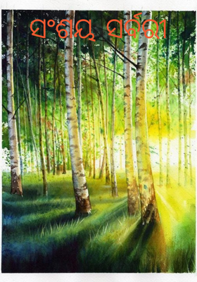 ସଂଶୟ ସର୍ବରୀ