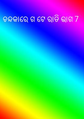 ଚନ୍ଦକାରେ ଗୋଟେ ରାତି ଭାଗ 7