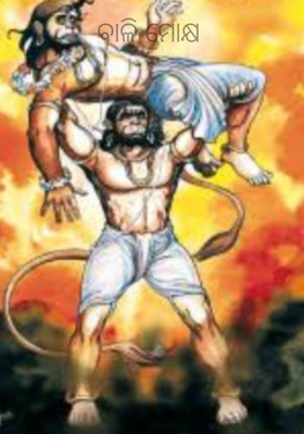 ବାଳି ମୋକ୍ଷ