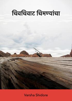 चिवचिवाट चिमण्यांचा