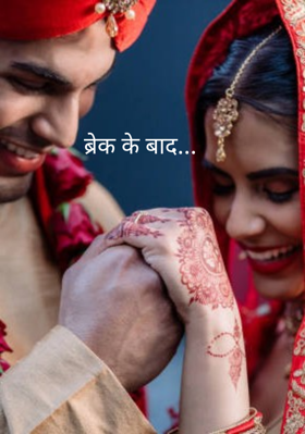 ब्रेक के बाद...