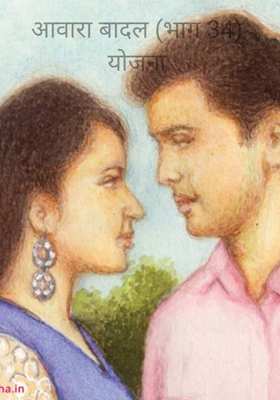 आवारा बादल (भाग 34) योजना