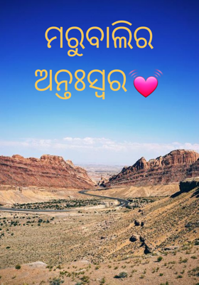 ମରୁବାଲିର ଅନ୍ତଃସ୍ଵର