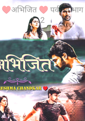 ♥️अभिजित ♥️ पर्व नवे भाग 2
