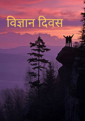 विज्ञान दिवस