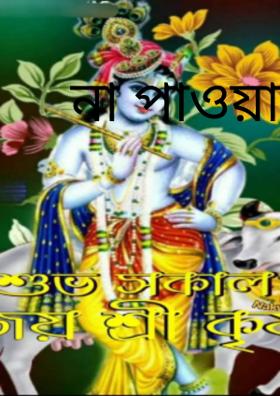 না পাওয়া
