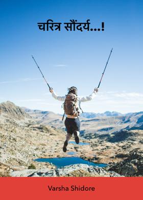 चरित्र सौंदर्य...!