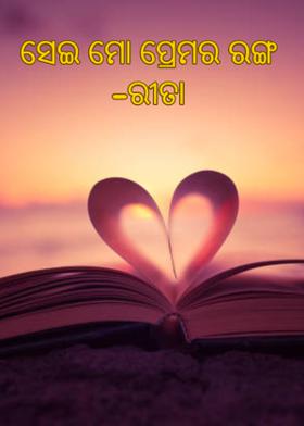 ସେଇ ମୋ ପ୍ରେମର ରଙ୍ଗ -ରୀତା