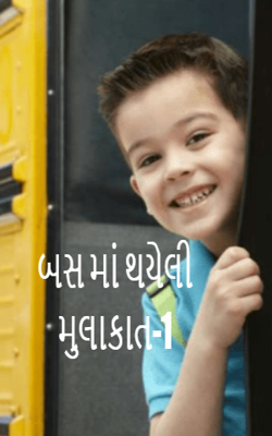 બસમાં થયેલી મુલાકાત - 1