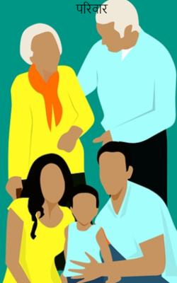 परिवार