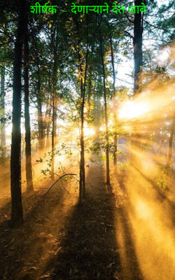 शीर्षक :- देणार्‍याने देत जावे