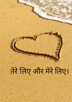 तेरे लिए और मेरे लिए।