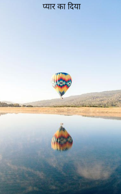 प्यार का दिया