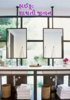 શાશ્વતી જીવન