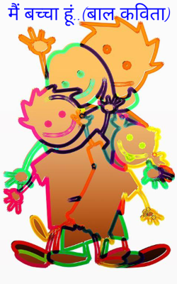 मैं बच्चा हूं..(बाल कविता)