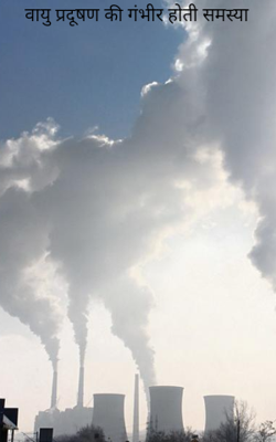 वायु प्रदूषण की गंभीर होती समस्या