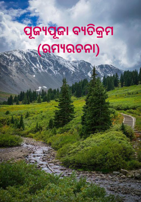 ପୂଜ୍ୟପୂଜା ବ୍ୟତିକ୍ରମ(ରମ୍ୟରଚନା)