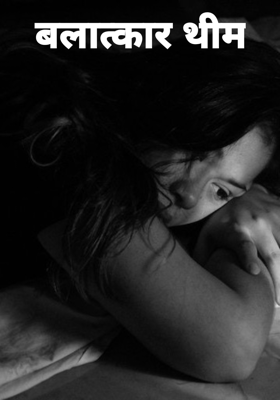 बलात्कार थीम