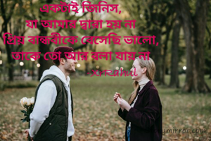 একটাই জিনিস,
যা আমার দ্বারা হয় না
প্রিয় বান্ধবীকে বেসেছি ভালো,
তাকে তো আর বলা যায় না
                     -XrRahul