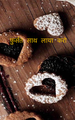 फ़ुर्सत साथ लाया करो