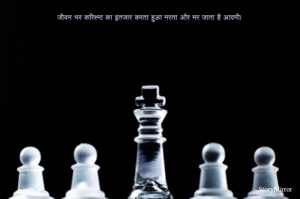  जीवन भर करिश्मा का इंतजार करता हुआ मरता और मर जाता है आदमी। 