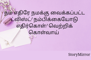 நம் எதிரே நமக்கு வைக்கப்பட்ட ட்விஸ்ட்! நம்பிக்கையோடு எதிர்கொள்! வெற்றிக் கொள்வாய் 