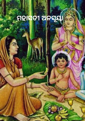 ମହାସତୀ ଅନସୂୟା