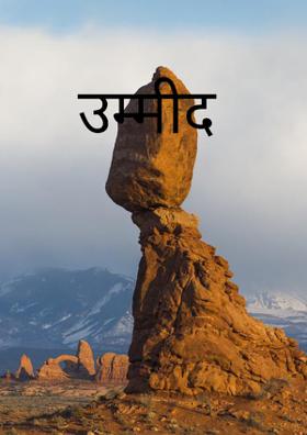 उम्मीद