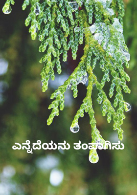 ಎನ್ನೆದೆಯನು ತಂಪಾಗಿಸು