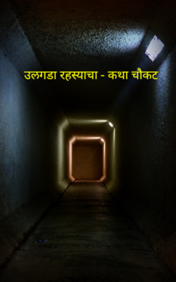 उलगडा रहस्याचा - कथा चौकट