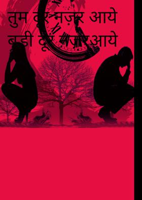 तुम दूर नज़र आये बड़ी दूर नज़रआये