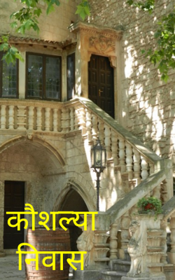 कौशल्या निवास