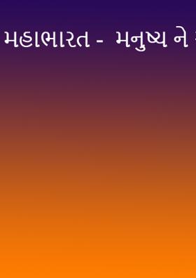 મહાભારત - એક સંદેશ