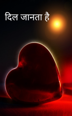 दिल जानता है