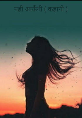 नहीं आऊँगी ( कहानी )