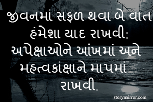 જીવનમાં સફળ થવા...