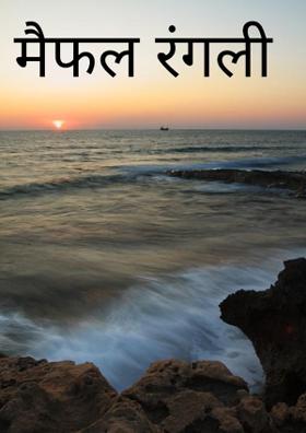 मैफल रंगली