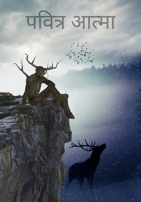 पवित्र आत्मा