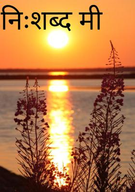 निःशब्द मी