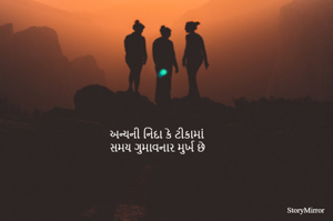 અન્યની નિંદા કે ટીકામાં 
સમય ગુમાવનાર મુર્ખ છે