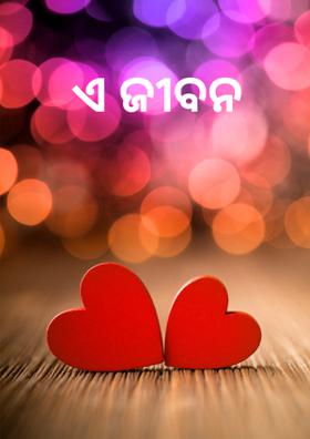 ଏ ଜୀବନ