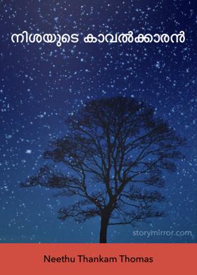നിശയുടെ കാവൽക്കാരൻ