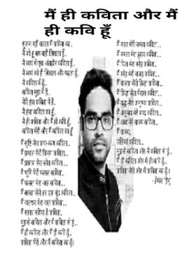 मैं ही कविता और मैं ही कवि हूँ