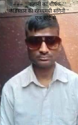 कब्रिस्तान की रहस्यमयी संगिनी