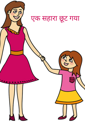 एक सहारा छूट गया